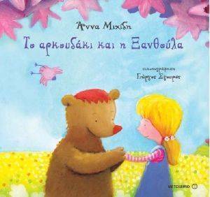 ΤΟ ΑΡΚΟΥΔΑΚΙ ΚΑΙ Η ΞΑΝΘΟΥΛΑ ΤΟ ΑΡΚΟΥΔΑΚΙ ΚΑΙ Η ΞΑΝΘΟΥΛΑ