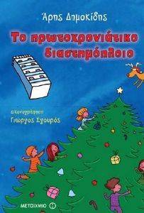 ΤΟ ΠΡΩΤΟΧΡΟΝΙΑΤΙΚΟ ΔΙΑΣΤΗΜΟΠΛΟΙΟ ΤΟ ΠΡΩΤΟΧΡΟΝΙΑΤΙΚΟ ΔΙΑΣΤΗΜΟΠΛΟΙΟ