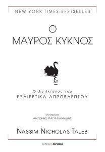 Ο ΜΑΥΡΟΣ ΚΥΚΝΟΣ Ο ΜΑΥΡΟΣ ΚΥΚΝΟΣ