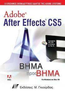 ADOBE AFTER EFFECTS CS5 ΒΗΜΑ ΠΡΟΣ ΒΗΜΑ 108083814