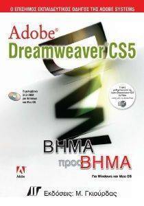 ADOBE DREAMWEAVER CS5 ΒΗΜΑ ΠΡΟΣ ΒΗΜΑ ADOBE DREAMWEAVER CS5 ΒΗΜΑ ΠΡΟΣ ΒΗΜΑ