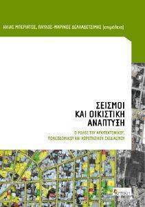 ΣΥΛΛΟΓΙΚΟ ΕΡΓΟ ΣΕΙΣΜΟΙ ΚΑΙ ΟΙΚΙΣΤΙΚΗ ΑΝΑΠΤΥΞΗ