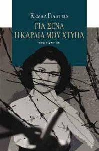 ΓΙΑ ΣΕΝΑ Η ΚΑΡΔΙΑ ΜΟΥ ΧΤΥΠΑ ΓΙΑ ΣΕΝΑ Η ΚΑΡΔΙΑ ΜΟΥ ΧΤΥΠΑ