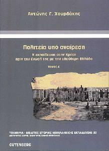 ΠΟΛΙΤΕΙΑ ΥΠΟ ΑΝΑΙΡΕΣΗ ΤΟΜΟΣ Α ΠΟΛΙΤΕΙΑ ΥΠΟ ΑΝΑΙΡΕΣΗ ΤΟΜΟΣ Α