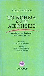 ΤΟ ΝΟΗΜΑ ΚΑΙ ΟΙ ΑΙΣΘΗΣΕΙΣ ΤΟ ΝΟΗΜΑ ΚΑΙ ΟΙ ΑΙΣΘΗΣΕΙΣ