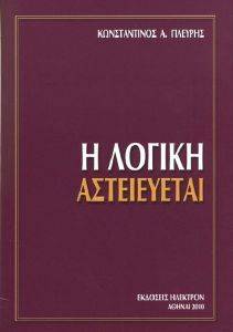 Η ΛΟΓΙΚΗ ΑΣΤΕΙΕΥΕΤΑΙ Η ΛΟΓΙΚΗ ΑΣΤΕΙΕΥΕΤΑΙ