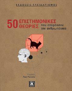 50 ΕΠΙΣΤΗΜΟΝΙΚΕΣ ΘΕΩΡΙΕΣ ΠΟΥ ΕΠΗΡΕΑΣΑΝ ΤΗΝ ΑΝΘΡΩΠΟΤΗΤΑ