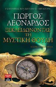 ΞΕΚΛΕΙΔΩΝΟΝΤΑΣ ΤΗ ΜΥΣΤΙΚΗ ΘΟΥΛΗ ΞΕΚΛΕΙΔΩΝΟΝΤΑΣ ΤΗ ΜΥΣΤΙΚΗ ΘΟΥΛΗ
