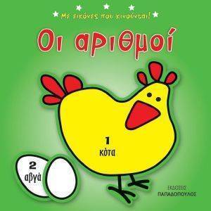 ΟΙ ΑΡΙΘΜΟΙ ΟΙ ΑΡΙΘΜΟΙ