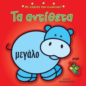 ΤΑ ΑΝΤΙΘΕΤΑ ΤΑ ΑΝΤΙΘΕΤΑ