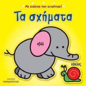 ΤΑ ΣΧΗΜΑΤΑ ΤΑ ΣΧΗΜΑΤΑ