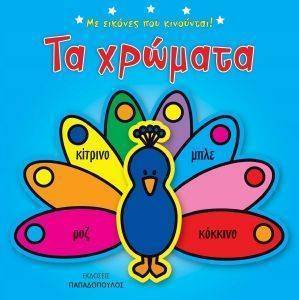 ΤΑ ΧΡΩΜΑΤΑ ΤΑ ΧΡΩΜΑΤΑ