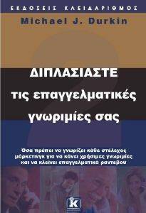 ΔΙΠΛΑΣΙΑΣΤΕ ΤΙΣ ΕΠΑΓΓΕΛΜΑΤΙΚΕΣ ΓΝΩΡΙΜΙΕΣ ΣΑΣ ΔΙΠΛΑΣΙΑΣΤΕ ΤΙΣ ΕΠΑΓΓΕΛΜΑΤΙΚΕΣ ΓΝΩΡΙΜΙΕΣ ΣΑΣ