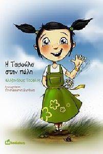 Η ΤΑΣΟΥΛΑ ΣΤΗΝ ΠΟΛΗ Η ΤΑΣΟΥΛΑ ΣΤΗΝ ΠΟΛΗ