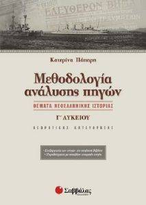 ΜΕΘΟΔΟΛΟΓΙΑ ΑΝΑΛΥΣΗΣ ΠΗΓΩΝ ΘΕΜΑΤΑ ΝΕΟΕΛΛΗΝΙΚΗΣ ΙΣΤΟΡΙΑΣ Γ ΛΥΚΕΙΟΥ ΜΕΘΟΔΟΛΟΓΙΑ ΑΝΑΛΥΣΗΣ ΠΗΓΩΝ ΘΕΜΑΤΑ ΝΕΟΕΛΛΗΝΙΚΗΣ ΙΣΤΟΡΙΑΣ Γ ΛΥΚΕΙΟΥ