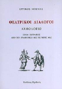ΘΕΑΤΡΙΚΟΙ ΔΙΑΛΟΓΟΙ ΑΝΘΟΛΟΓΙΟ ΘΕΑΤΡΙΚΟΙ ΔΙΑΛΟΓΟΙ ΑΝΘΟΛΟΓΙΟ