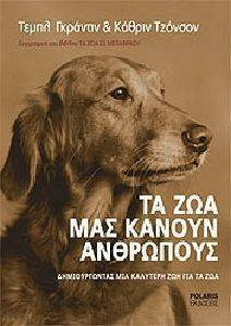 ΤΑ ΖΩΑ ΜΑΣ ΚΑΝΟΥΝ ΑΝΘΡΩΠΟΥΣ ΤΑ ΖΩΑ ΜΑΣ ΚΑΝΟΥΝ ΑΝΘΡΩΠΟΥΣ