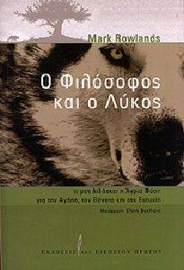 Ο ΦΙΛΟΣΟΦΟΣ ΚΑΙ Ο ΛΥΚΟΣ Ο ΦΙΛΟΣΟΦΟΣ ΚΑΙ Ο ΛΥΚΟΣ