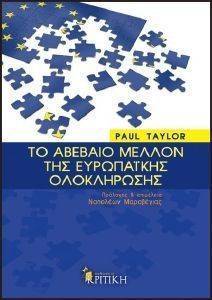 ΤΟ ΑΒΕΒΑΙΟ ΜΕΛΛΟΝ ΤΗΣ ΕΥΡΩΠΑΙΚΗΣ ΟΛΟΚΛΗΡΩΣΗΣ ΤΟ ΑΒΕΒΑΙΟ ΜΕΛΛΟΝ ΤΗΣ ΕΥΡΩΠΑΙΚΗΣ ΟΛΟΚΛΗΡΩΣΗΣ