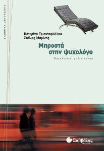 ΜΠΡΟΣΤΑ ΣΤΗΝ ΨΥΧΟΛΟΓΟ ΜΠΡΟΣΤΑ ΣΤΗΝ ΨΥΧΟΛΟΓΟ
