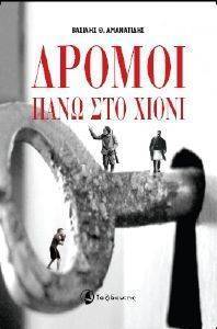 ΔΡΟΜΟΙ ΠΑΝΩ ΣΤΟ ΧΙΟΝΙ ΔΡΟΜΟΙ ΠΑΝΩ ΣΤΟ ΧΙΟΝΙ