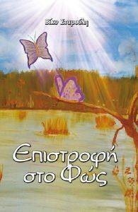 ΕΠΙΣΤΡΟΦΗ ΣΤΟ ΦΩΣ ΕΠΙΣΤΡΟΦΗ ΣΤΟ ΦΩΣ