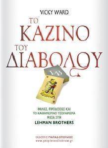 ΤΟ ΚΑΖΙΝΟ ΤΟΥ ΔΙΑΒΟΛΟΥ ΤΟ ΚΑΖΙΝΟ ΤΟΥ ΔΙΑΒΟΛΟΥ