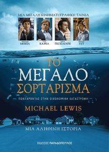 ΤΟ ΜΕΓΑΛΟ ΣΟΡΤΑΡΙΣΜΑ ΤΟ ΜΕΓΑΛΟ ΣΟΡΤΑΡΙΣΜΑ