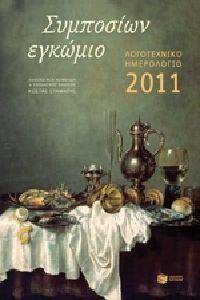 ΣΥΜΠΟΣΙΩΝ ΕΓΚΩΜΙΟ ΛΟΓΟΤΕΧΝΙΚΟ ΗΜΕΡΟΛΟΓΙΟ 2011 ΔΕΜΕΝΟ ΣΥΜΠΟΣΙΩΝ ΕΓΚΩΜΙΟ ΛΟΓΟΤΕΧΝΙΚΟ ΗΜΕΡΟΛΟΓΙΟ 2011 ΔΕΜΕΝΟ
