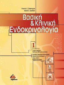 ΒΑΣΙΚΗ ΚΑΙ ΚΛΙΝΙΚΗ ΕΝΔΟΚΡΙΝΟΛΟΓΙΑ (ΤΟΜΟΙ Ι ΚΑΙ ΙΙ) ΒΑΣΙΚΗ ΚΑΙ ΚΛΙΝΙΚΗ ΕΝΔΟΚΡΙΝΟΛΟΓΙΑ (ΤΟΜΟΙ Ι ΚΑΙ ΙΙ)