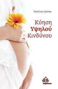 ΚΥΗΣΗ ΥΨΗΛΟΥ ΚΙΝΔΥΝΟΥ ΚΥΗΣΗ ΥΨΗΛΟΥ ΚΙΝΔΥΝΟΥ