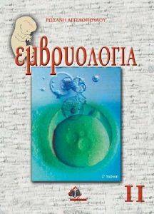 ΕΜΒΡΥΟΛΟΓΙΑ ΤΟΜΟΣ ΙΙ ΕΜΒΡΥΟΛΟΓΙΑ ΤΟΜΟΣ ΙΙ