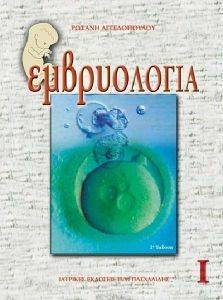 ΑΓΓΕΛΟΠΟΥΛΟΥ ΡΩΞΑΝΗ ΕΜΒΡΥΟΛΟΓΙΑ ΤΟΜΟΣ Ι