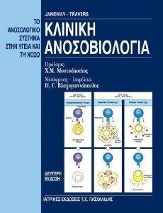 ΚΛΙΝΙΚΗ ΑΝΟΣΟΒΙΟΛΟΓΙΑ ΚΛΙΝΙΚΗ ΑΝΟΣΟΒΙΟΛΟΓΙΑ