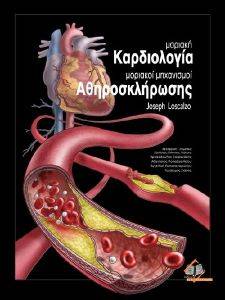 ΜΟΡΙΑΚΗ ΚΑΡΔΙΟΛΟΓΙΑ ΜΟΡΙΑΚΟΙ ΜΗΧΑΝΙΣΜΟΙ ΑΘΗΡΟΣΚΛΗΡΩΣΗΣ ΜΟΡΙΑΚΗ ΚΑΡΔΙΟΛΟΓΙΑ ΜΟΡΙΑΚΟΙ ΜΗΧΑΝΙΣΜΟΙ ΑΘΗΡΟΣΚΛΗΡΩΣΗΣ