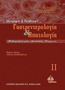 ΓΑΣΤΡΕΝΤΕΡΟΛΟΓΙΑ ΚΑΙ ΗΠΑΤΟΛΟΓΙΑ ΤΟΜΟΣ ΙΙ ΓΑΣΤΡΕΝΤΕΡΟΛΟΓΙΑ ΚΑΙ ΗΠΑΤΟΛΟΓΙΑ ΤΟΜΟΣ ΙΙ