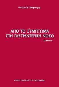 ΑΠΟ ΤΟ ΣΥΜΠΤΩΜΑ ΣΤΗ ΓΑΣΤΡΕΝΤΕΡΙΚΗ ΝΟΣΟ ΑΠΟ ΤΟ ΣΥΜΠΤΩΜΑ ΣΤΗ ΓΑΣΤΡΕΝΤΕΡΙΚΗ ΝΟΣΟ