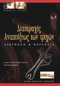 ΔΙΑΤΑΡΑΧΕΣ ΑΝΑΠΤΥΞΕΩΣ ΤΩΝ ΤΡΙΧΩΝ ΔΙΑΓΝΩΣΗ ΚΑΙ ΘΕΡΑΠΕΙΑ ΔΙΑΤΑΡΑΧΕΣ ΑΝΑΠΤΥΞΕΩΣ ΤΩΝ ΤΡΙΧΩΝ ΔΙΑΓΝΩΣΗ ΚΑΙ ΘΕΡΑΠΕΙΑ