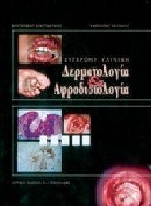 ΣΥΓΧΡΟΝΗ ΚΛΙΝΙΚΗ ΔΕΡΜΑΤΟΛΟΓΙΑ ΚΑΙ ΑΦΡΟΔΙΣΙΟΛΟΓΙΑ ΣΥΓΧΡΟΝΗ ΚΛΙΝΙΚΗ ΔΕΡΜΑΤΟΛΟΓΙΑ ΚΑΙ ΑΦΡΟΔΙΣΙΟΛΟΓΙΑ