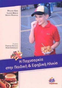 Η ΠΑΧΥΣΑΡΚΙΑ ΣΤΗΝ ΠΑΙΔΙΚΗ ΚΑΙ ΕΦΗΒΙΚΗ ΗΛΙΚΙΑ 108083909