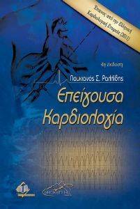 ΕΠΕΙΓΟΥΣΑ ΚΑΡΔΙΟΛΟΓΙΑ ΕΠΕΙΓΟΥΣΑ ΚΑΡΔΙΟΛΟΓΙΑ