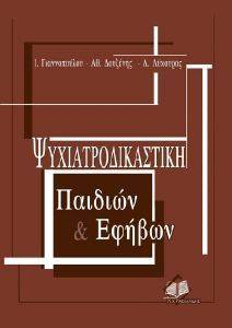 ΨΥΧΙΑΤΡΟΔΙΚΑΣΤΙΚΗ ΠΑΙΔΙΩΝ ΚΑΙ ΕΦΗΒΩΝ ΨΥΧΙΑΤΡΟΔΙΚΑΣΤΙΚΗ ΠΑΙΔΙΩΝ ΚΑΙ ΕΦΗΒΩΝ