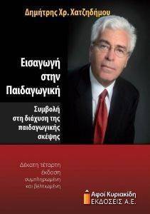 ΕΙΣΑΓΩΓΗ ΣΤΗΝ ΠΑΙΔΑΓΩΓΙΚΗ-ΣΥΜΒΟΛΗ ΣΤΗ ΔΙΑΧΥΣΗ ΤΗΣ ΠΑΙΔΑΓΩΓΙΚΗΣ ΣΚΕΨΗΣ ΕΙΣΑΓΩΓΗ ΣΤΗΝ ΠΑΙΔΑΓΩΓΙΚΗ-ΣΥΜΒΟΛΗ ΣΤΗ ΔΙΑΧΥΣΗ ΤΗΣ ΠΑΙΔΑΓΩΓΙΚΗΣ ΣΚΕΨΗΣ