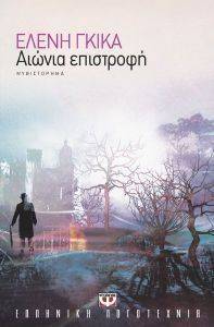ΑΙΩΝΙΑ ΕΠΙΣΤΡΟΦΗ ΑΙΩΝΙΑ ΕΠΙΣΤΡΟΦΗ
