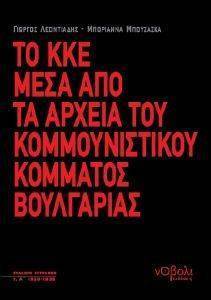 ΤΟ ΚΚΕ ΜΕΣΑ ΑΠΟ ΤΑ ΑΡΧΕΙΑ ΤΟΥ ΚΟΜΜΟΥΝΙΣΤΙΚΟΥ ΚΟΜΜΑΤΟΣ ΒΟΥΛΓΑΡΙΑΣ ΤΟ ΚΚΕ ΜΕΣΑ ΑΠΟ ΤΑ ΑΡΧΕΙΑ ΤΟΥ ΚΟΜΜΟΥΝΙΣΤΙΚΟΥ ΚΟΜΜΑΤΟΣ ΒΟΥΛΓΑΡΙΑΣ