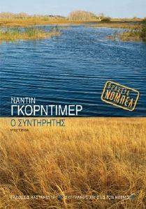 Ο ΣΥΝΤΗΡΗΤΗΣ Ο ΣΥΝΤΗΡΗΤΗΣ