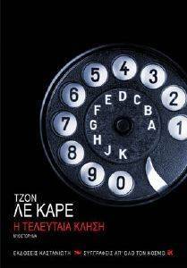 Η ΤΕΛΕΥΤΑΙΑ ΚΛΗΣΗ Η ΤΕΛΕΥΤΑΙΑ ΚΛΗΣΗ