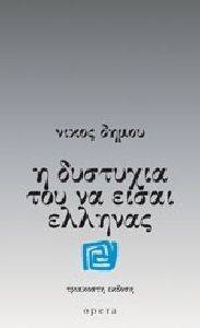 Η ΔΥΣΤΥΧΙΑ ΤΟΥ ΝΑ ΕΙΣΑΙ ΕΛΛΗΝΑΣ Η ΔΥΣΤΥΧΙΑ ΤΟΥ ΝΑ ΕΙΣΑΙ ΕΛΛΗΝΑΣ