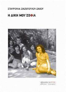 Η ΔΙΚΗ ΜΟΥ ΣΟΦΙΑ