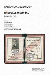 ΗΜΕΡΟΛΟΓΙΟ ΕΞΟΡΙΑΣ ΕΡΖΕΡΟΥΜ 1943 ΗΜΕΡΟΛΟΓΙΟ ΕΞΟΡΙΑΣ ΕΡΖΕΡΟΥΜ 1943